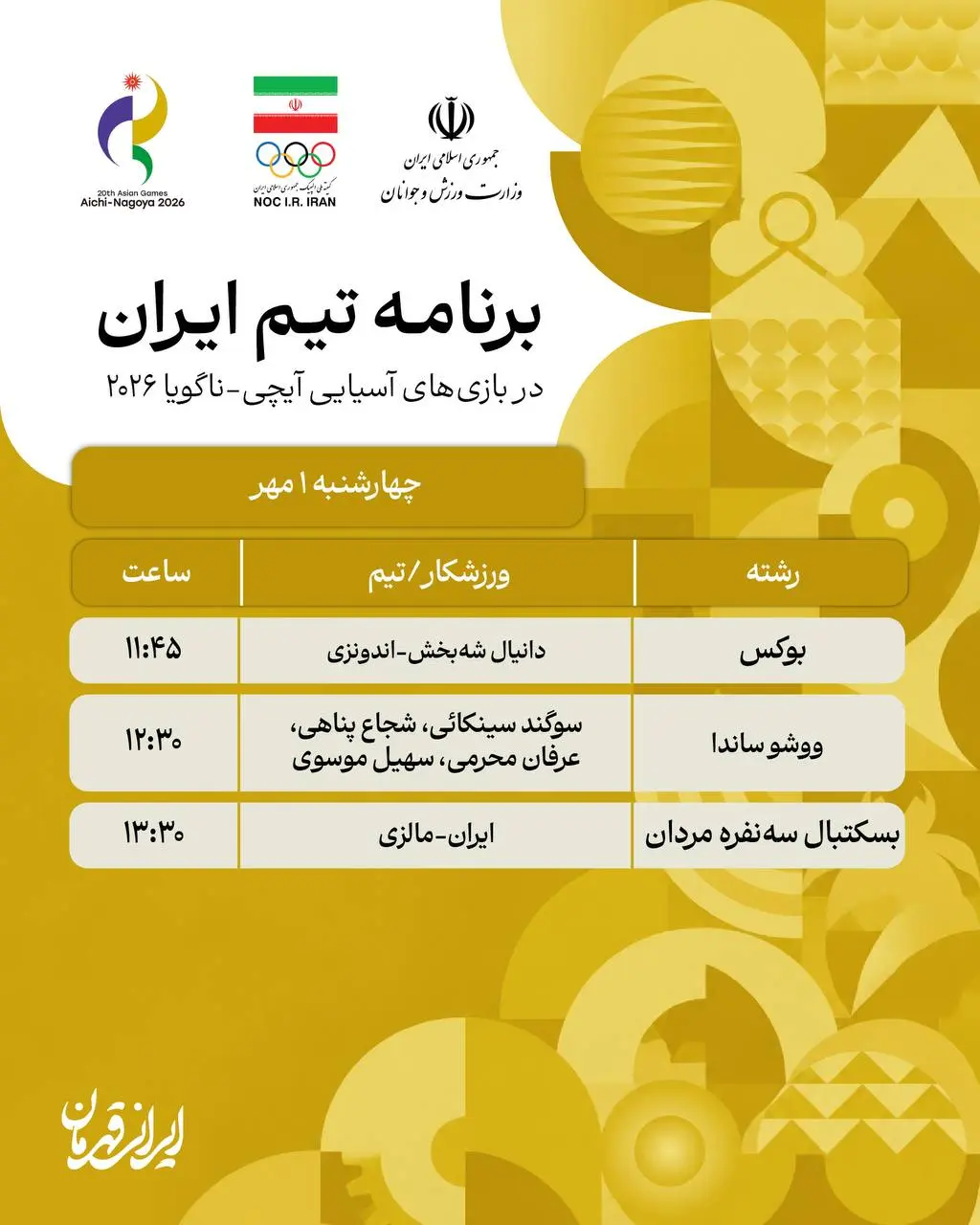 برنامه روز چهارم نمایندگان ایران در بازی های آسیایی ناگویا