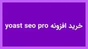 افزونه yoast seo pro