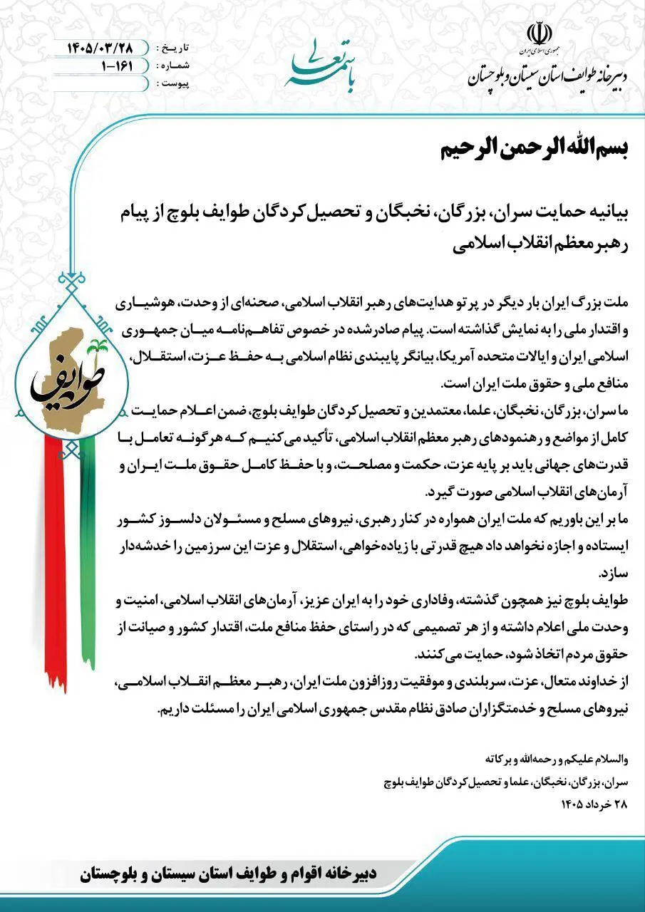 حمایت طوایف بلوچ از پیام رهبر انقلاب