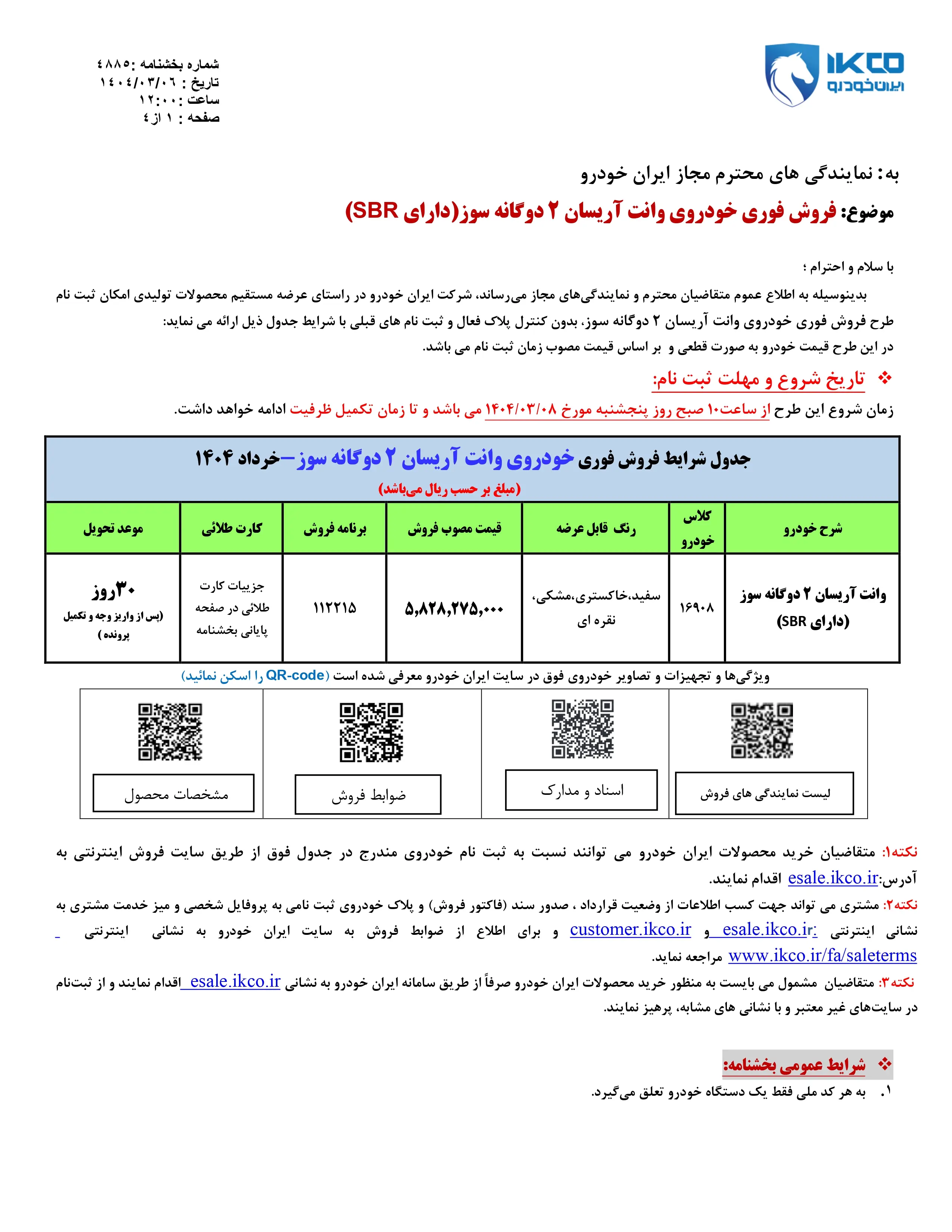 فروش فوری این محصول ایران خودرو از امروز