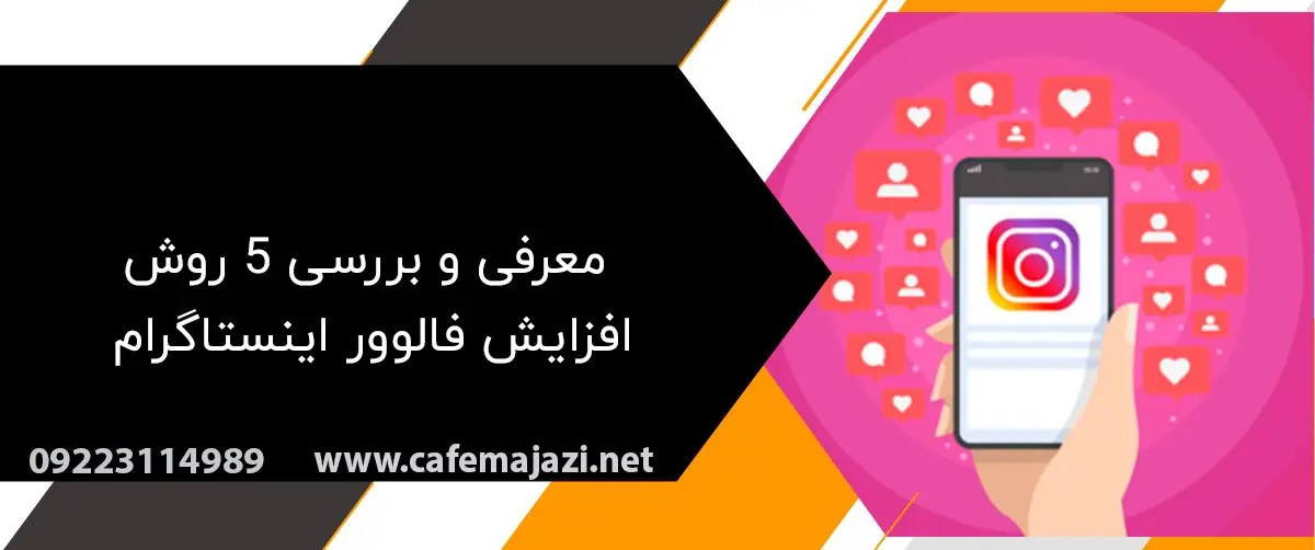 5 روش افزایش فالوور اینستاگرام برای کسب درآمد