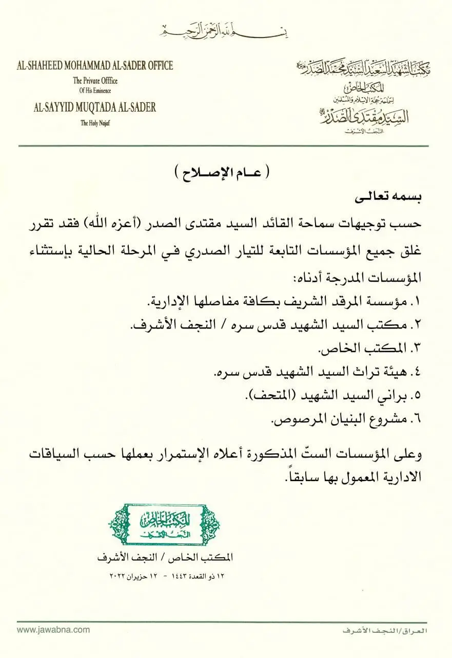 مکتب الصدر یعلن اغلاق جمیع المؤسسات التابعة للتیار