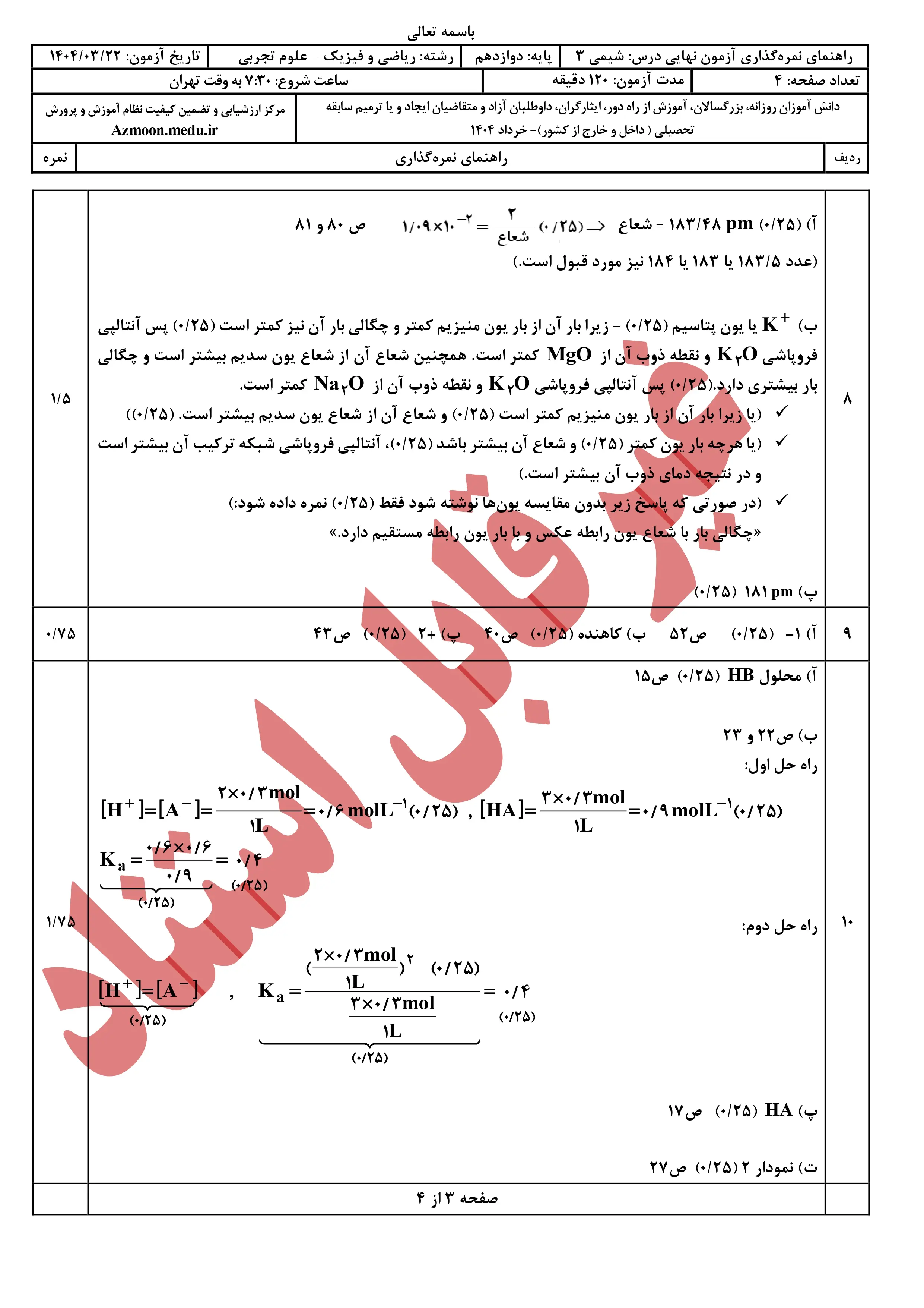سوالات امتحان نهایی شیمی دوازدهم خرداد ۱۴۰۴ + پاسخنامه