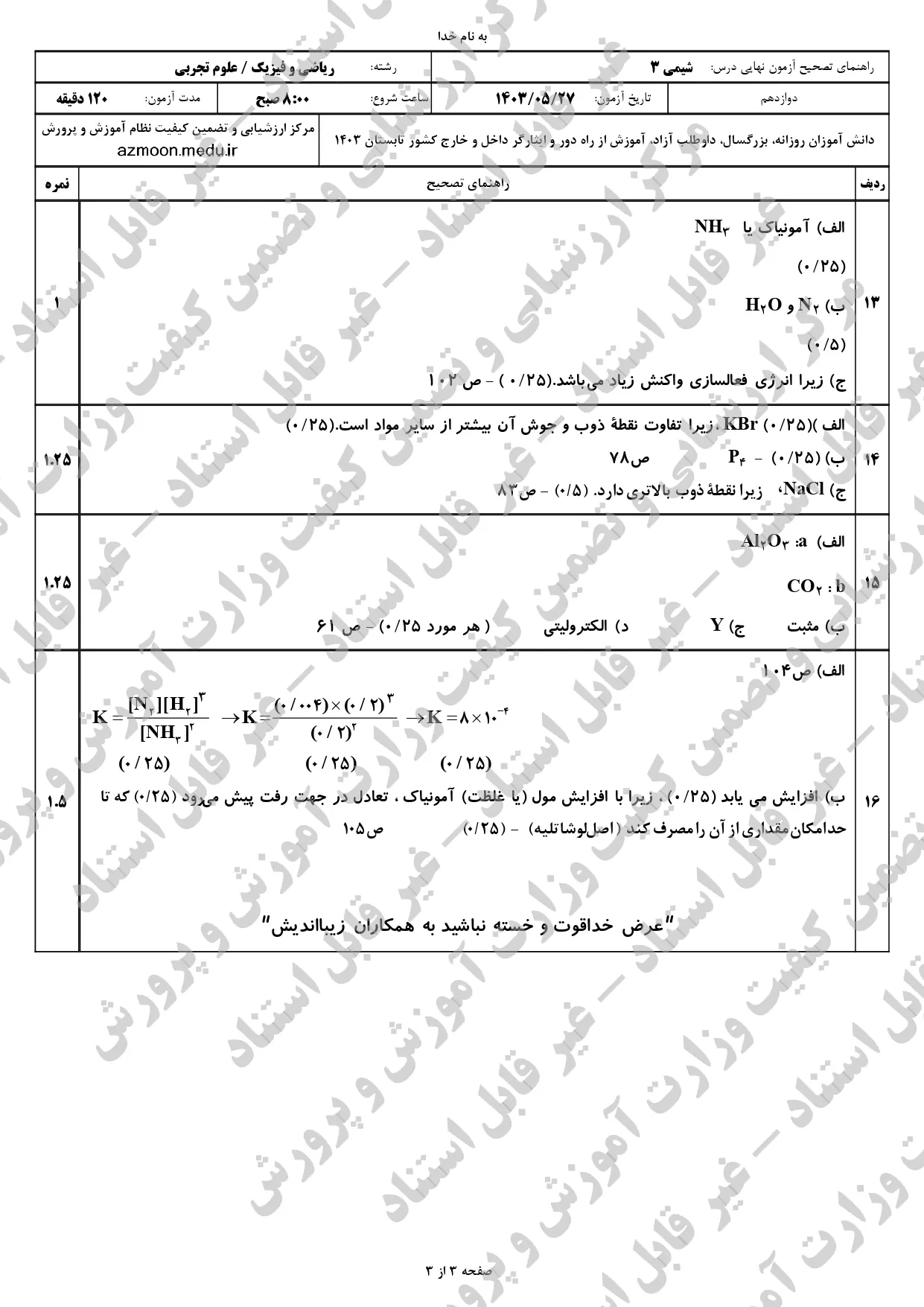 پاسخنامه امتحان نهایی شیمی دوازدهم تجربی و ریاضی مرداد شهریور ۱۴۰۳