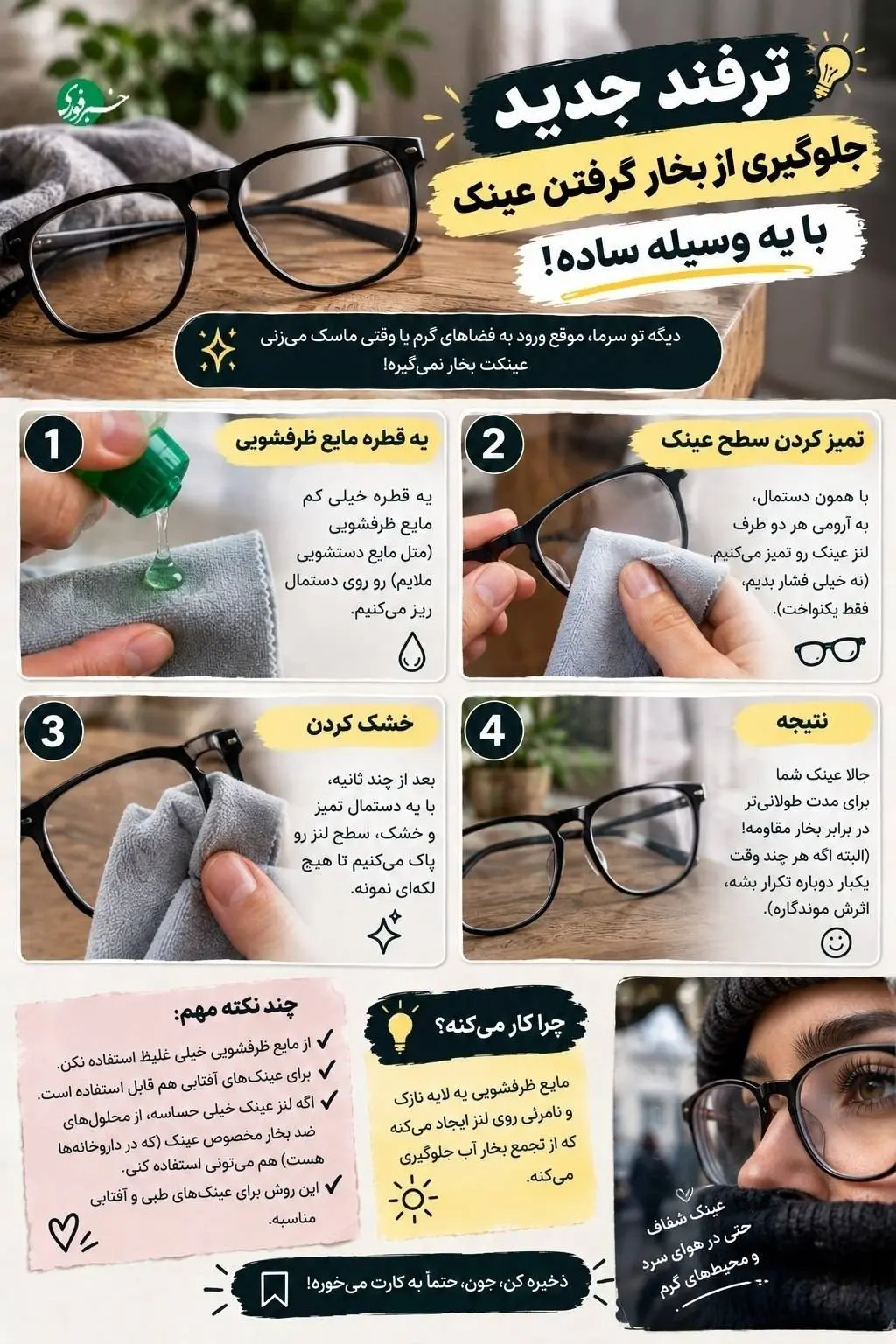 ترفند جلوگیری از بخار کردن عینک