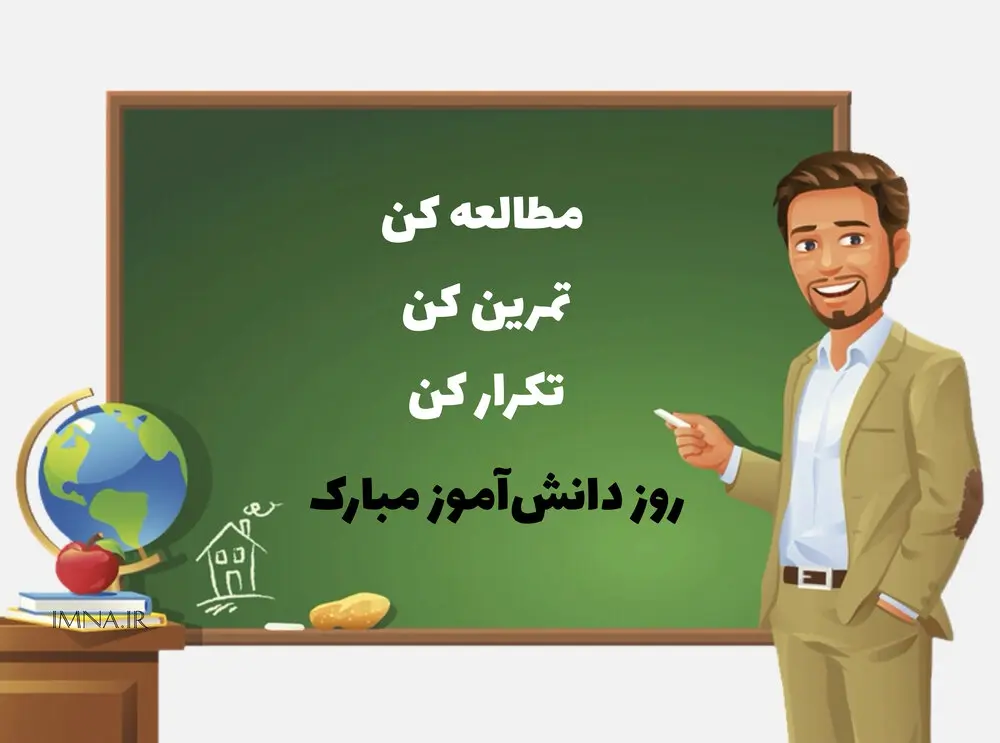 ۲۰ متن تبریک روز دانش آموز ۱۴۰۳ + عکس