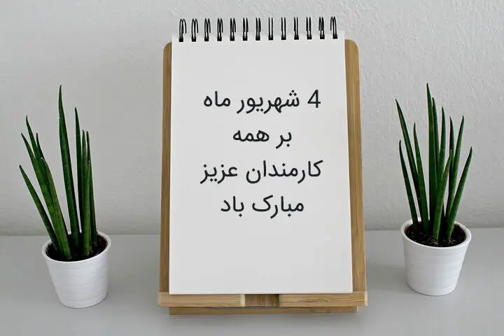 ۲۰ متن تبریک روز کارمند ۱۴۰۳ + عکس نوشته