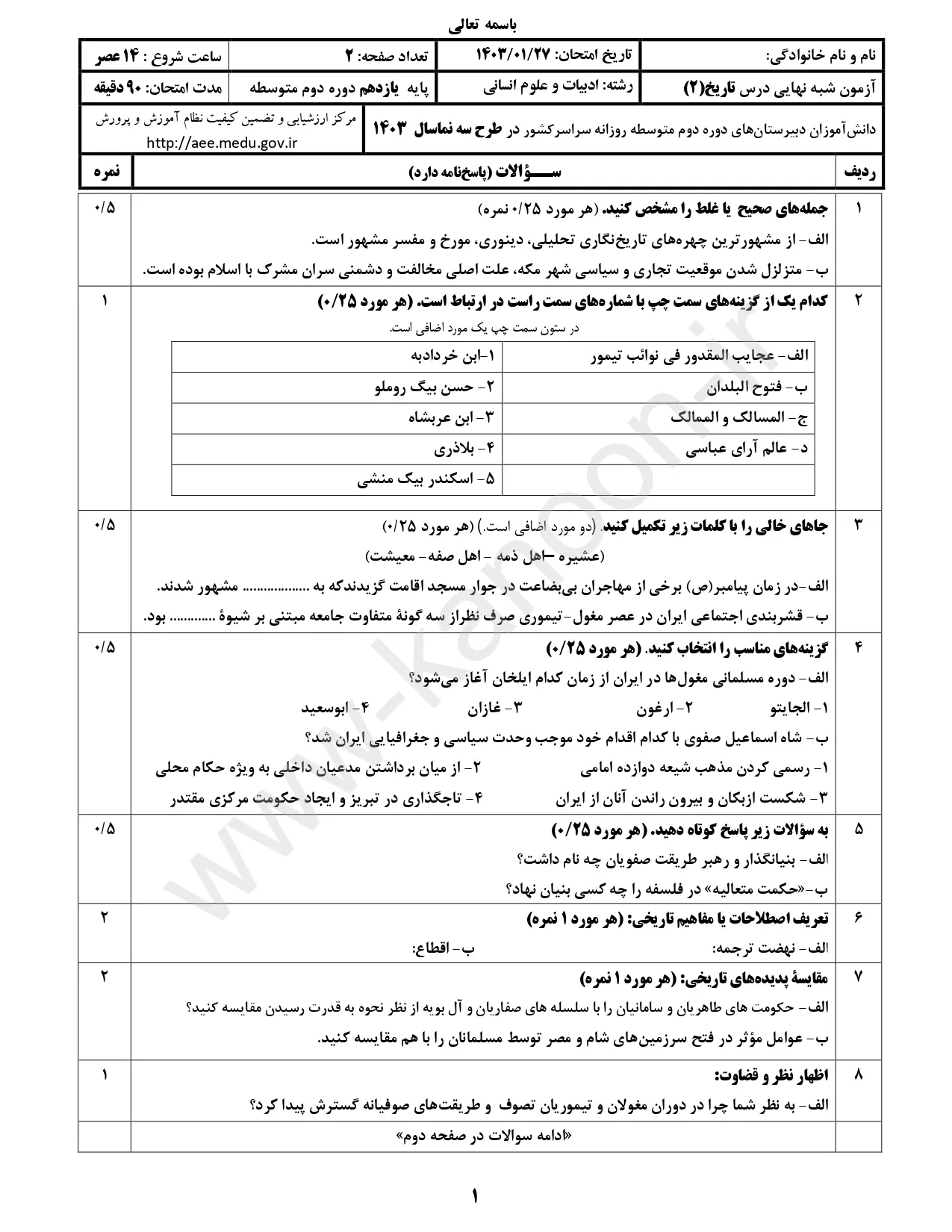 سوالات امتحان شبه نهایی تاریخ ۲ انسانی یازدهم ۱۴۰۳ با پاسخنامه تشریحی (نوبت عصر)