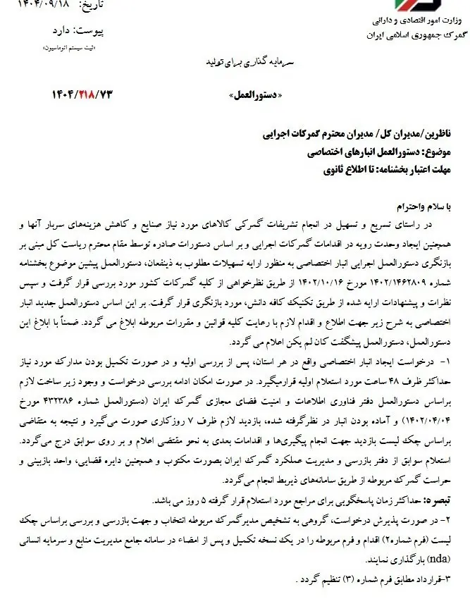 ابلاغ دستورالعمل اجرایی ایجاد انبار اختصاصی در واحدهای تولیدی