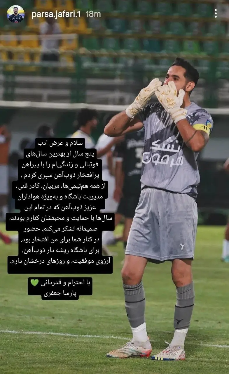سنگربان ذوب‌آهن از این تیم جدا شد