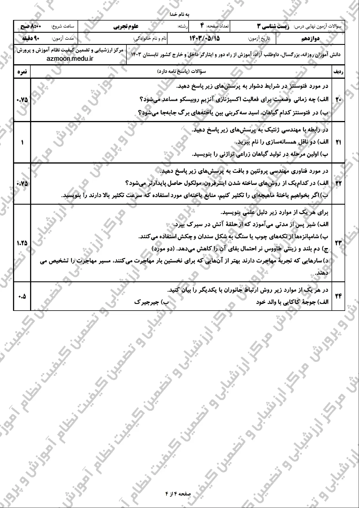 سوالات امتحان نهایی زیست دوازدهم مرداد شهریور ۱۴۰۳  + پاسخنامه