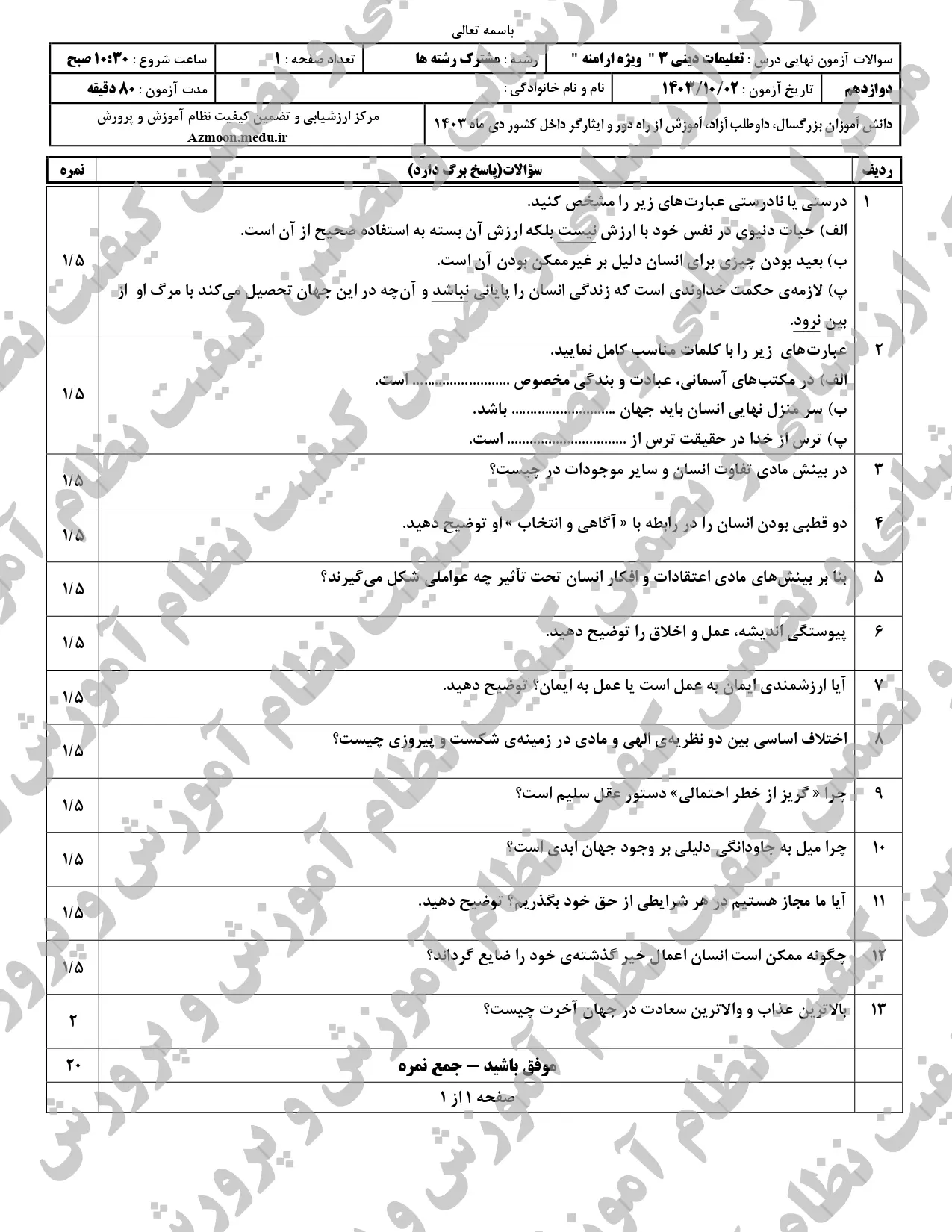 سوالات امتحان نهایی دین و زندگی دوازدهم (اقلیت ارامنه) دی ماه ۱۴۰۳ + پاسخنامه