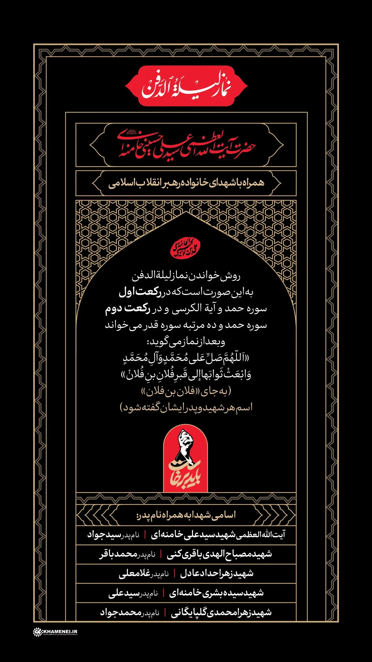 اطلاعیه دفتر رهبر شهید انقلاب در مورد نماز لیله الدفن ایشان