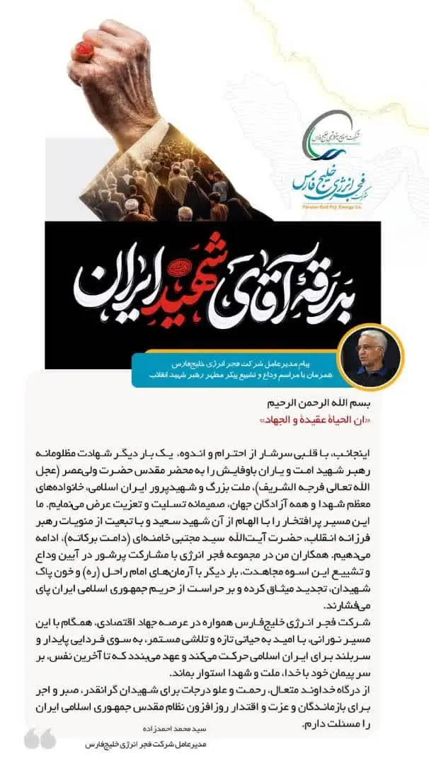 پیام مدیرعامل شرکت فجر انرژی خلیجفارس همزمان با مراسم وداع و تشییع پیکر مطهر رهبر شهید انقلاب