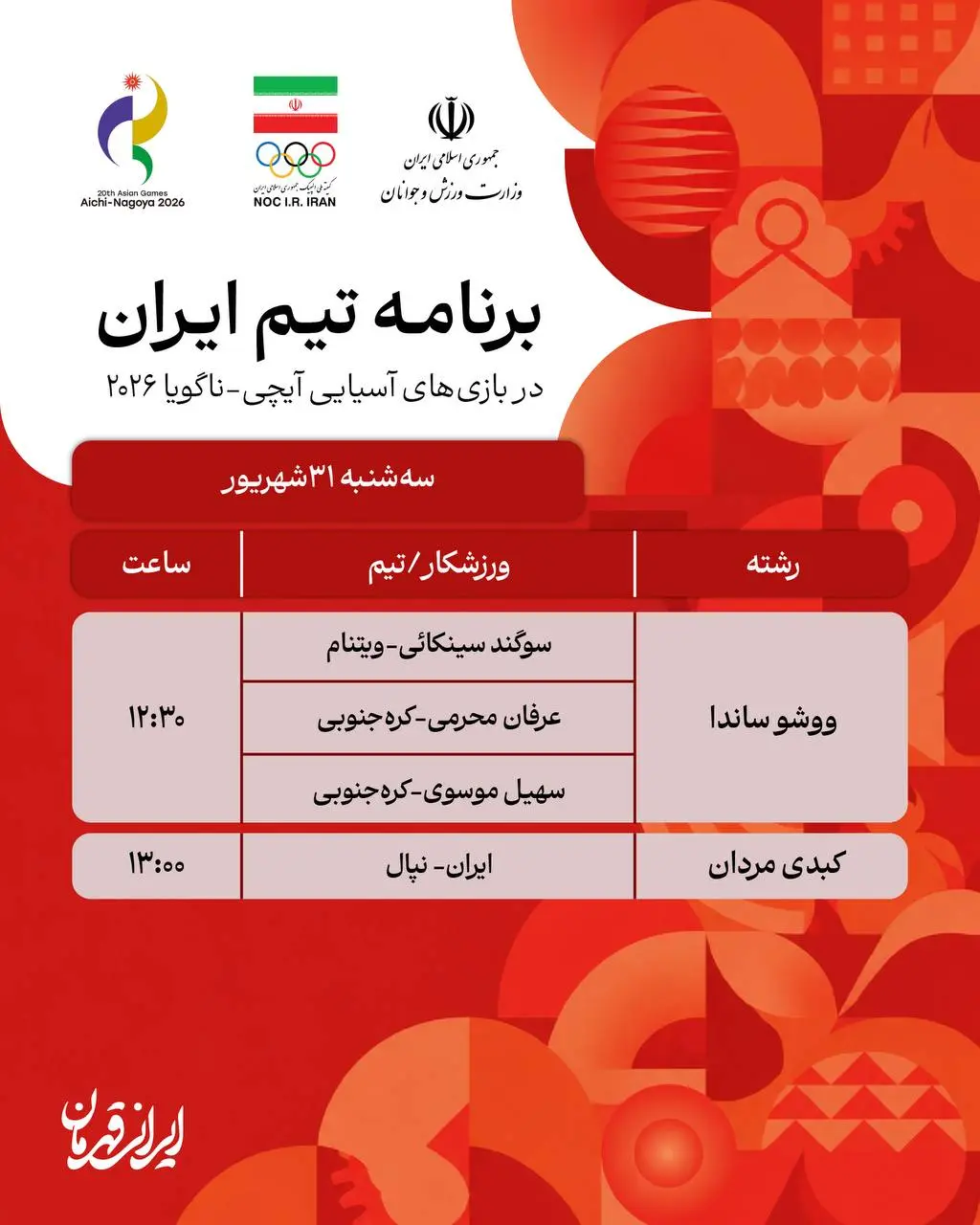 برنامه روز سوم نمایندگان ایران در بازی های آسیایی ناگویا