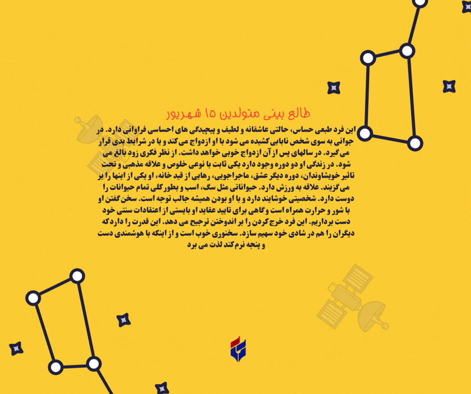 طالع بینی متولدین ۱۵ شهریور