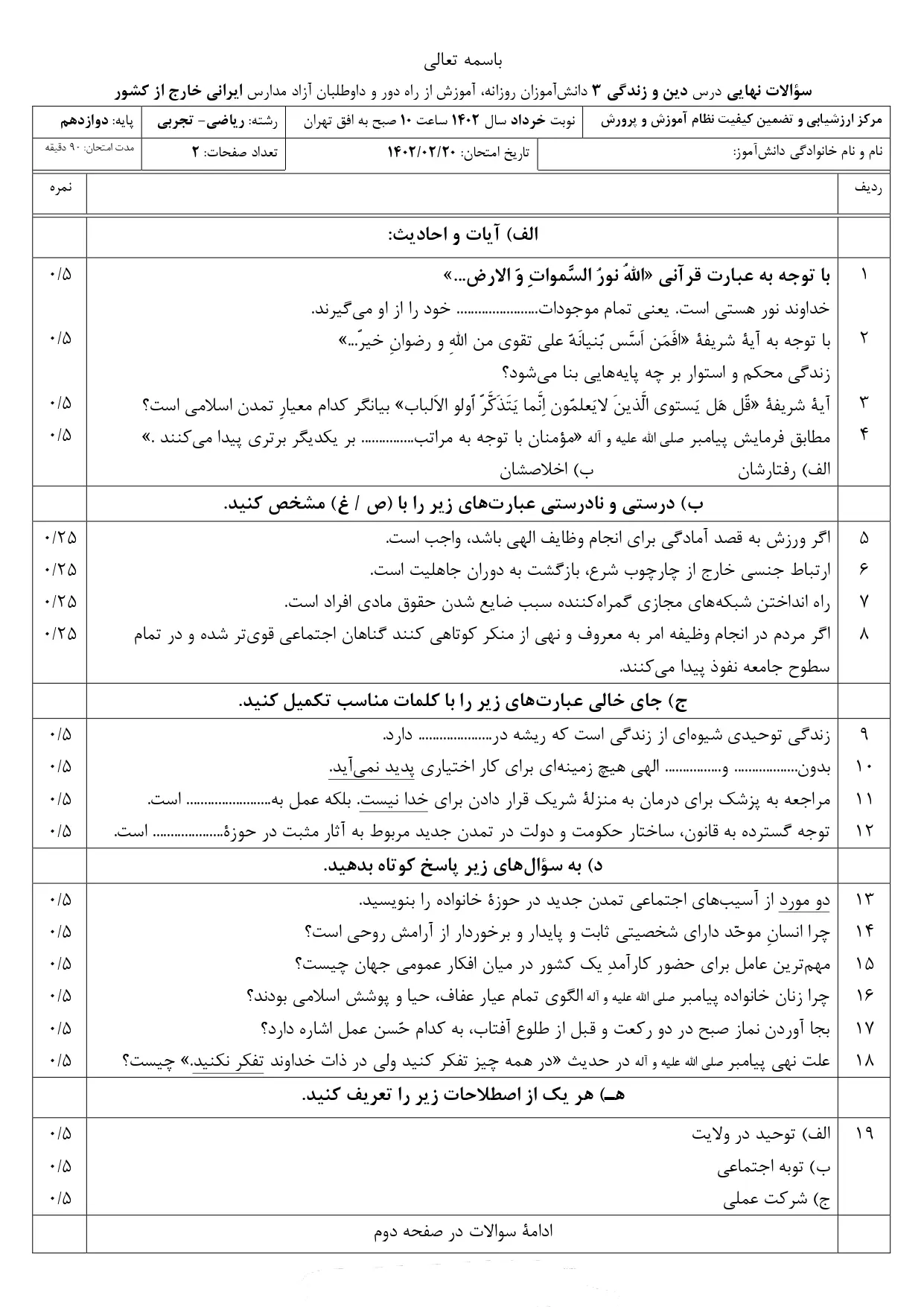 سوالات امتحان نهایی دینی پایه دوازدهم تجربی و ریاضی خارج از کشور خرداد ۱۴۰۳ + با پاسخنامه