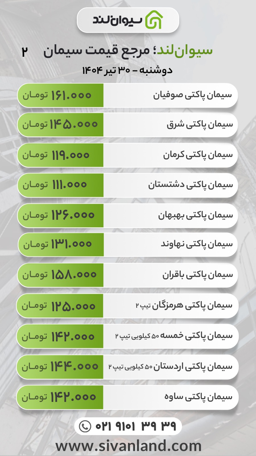 قیمت سیمان امروز دوشنبه 30 تیر 