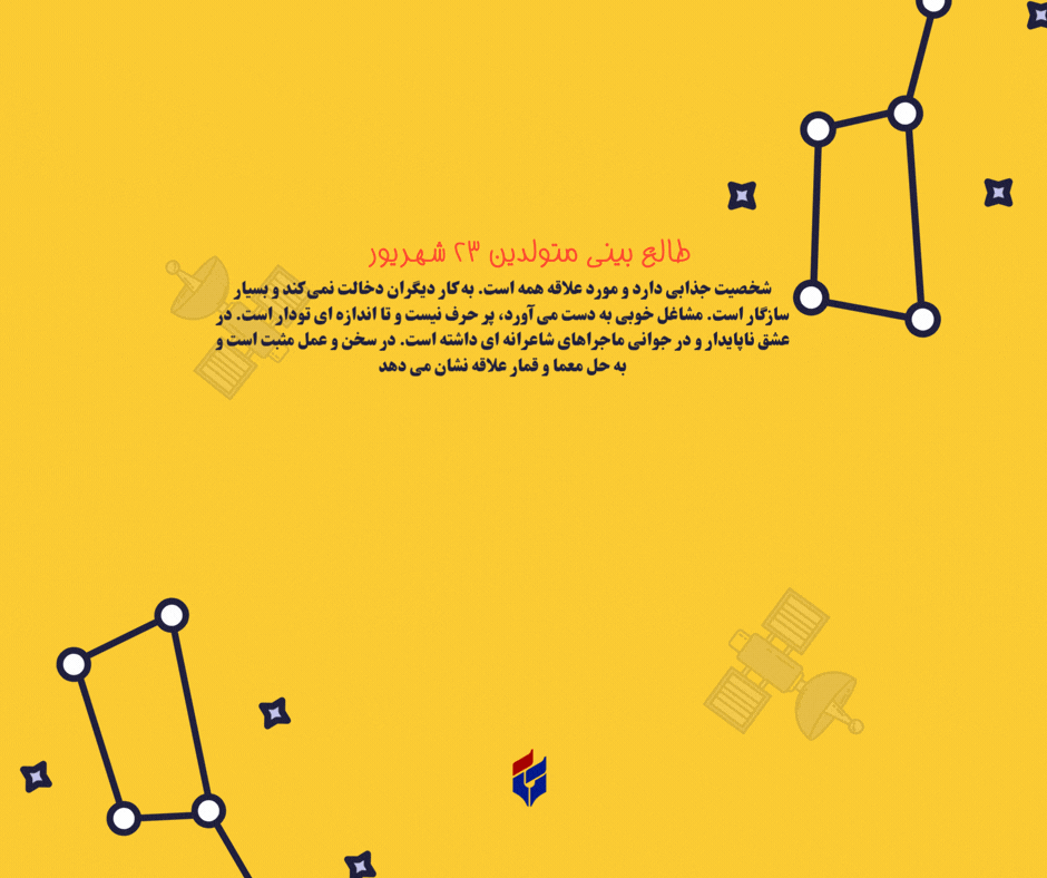 طالع بینی متولدین ۲۳ شهریور