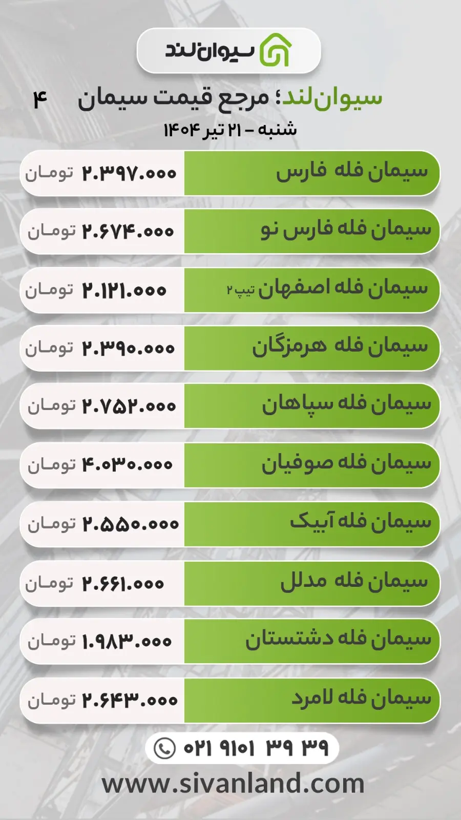 قیمت سیمان امروز شنبه 21 تیر