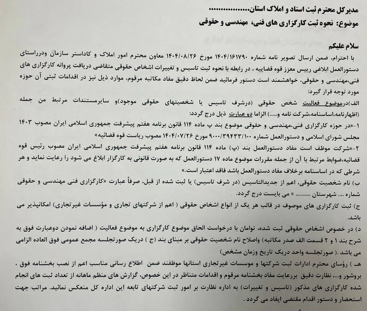 ثبت کارگزاری‌های فنی، مهندسی و حقوقی از اول دی‌ماه آغاز می‌شود/ ابلاغ شیوه‌نامه ثبت کارگزاری‌ها به سراسر کشور