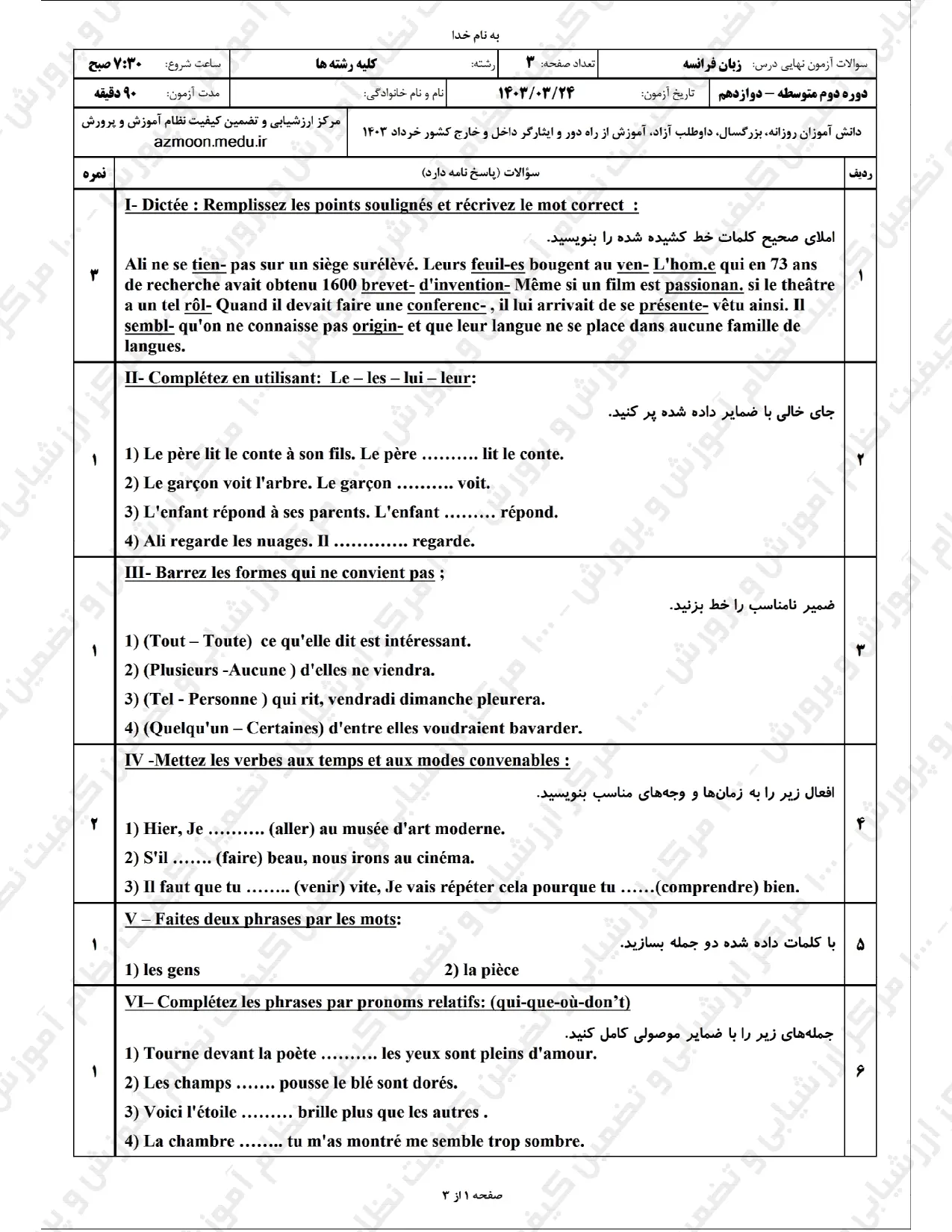 سوالات امتحان نهایی زبان فرانسه دوازدهم خرداد ۱۴۰۳ + پاسخنامه تشریحی