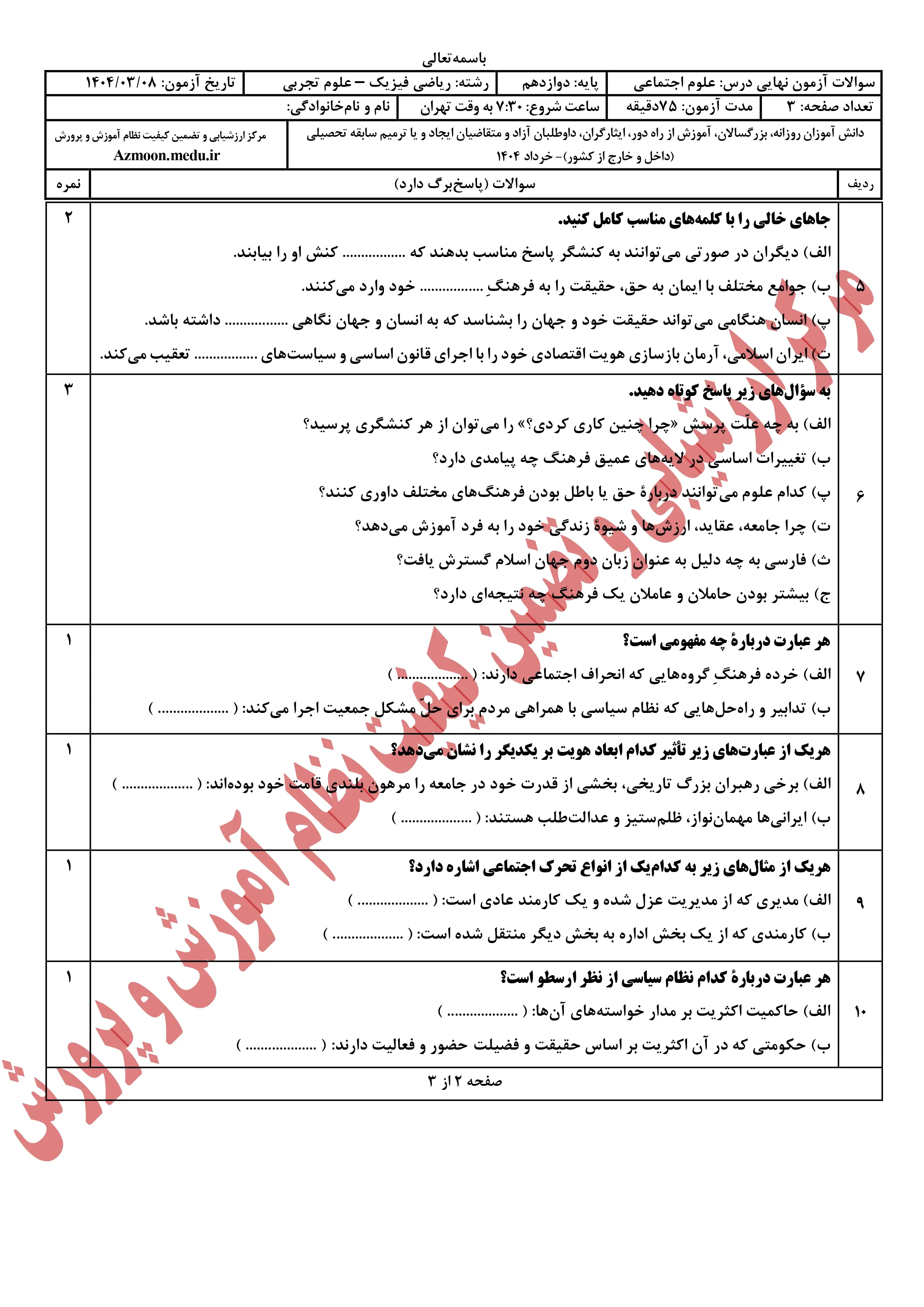 سوالات امتحان نهایی علوم اجتماعی دوازدهم خرداد ۱۴۰۴ + پاسخنامه
