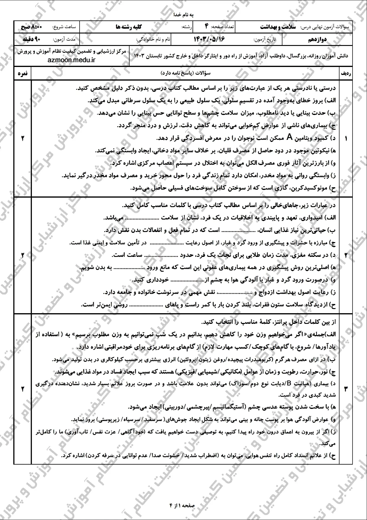 سوالات امتحان نهایی سلامت و بهداشت دوازدهم مرداد شهریور ۱۴۰۳ + پاسخنامه