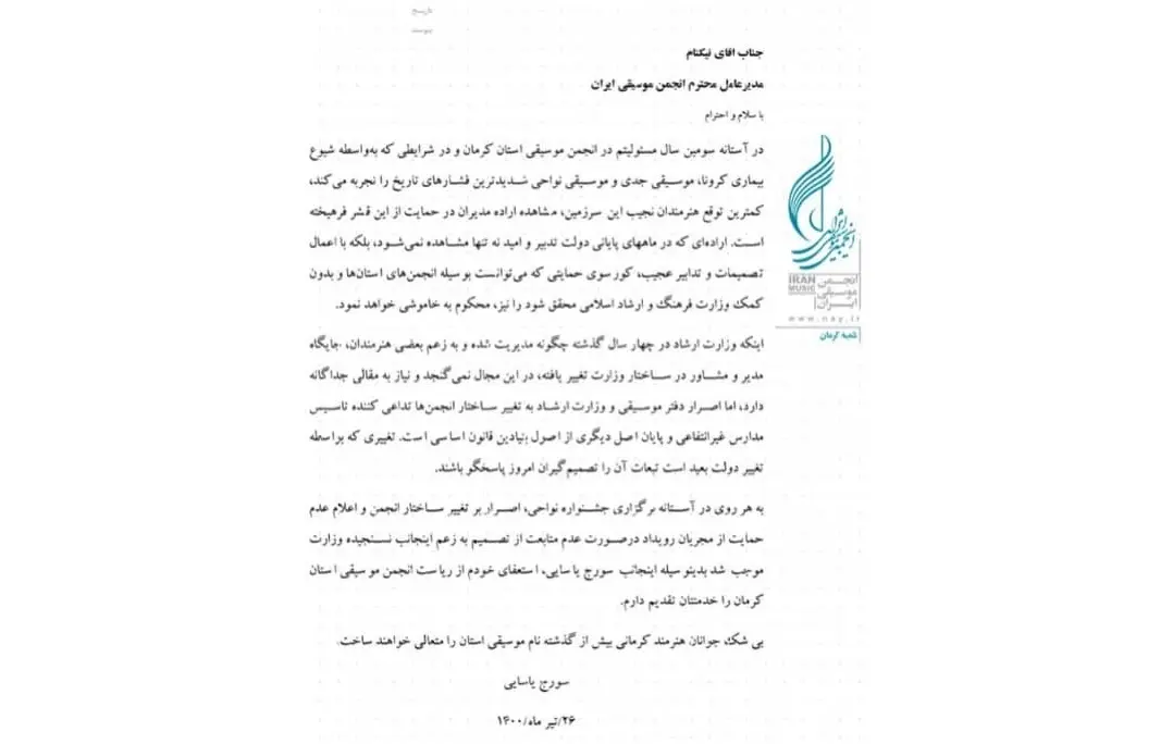 رییس انجمن موسیقی کرمان استعفا داد/ اصرار بر تغییر نسنجیده تغییر ساختار انجمن باعث استعفایم شد