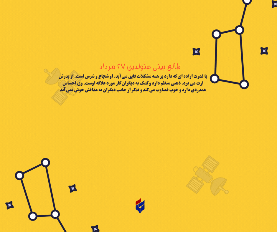 طالع بینی متولدین ۲۷ مرداد