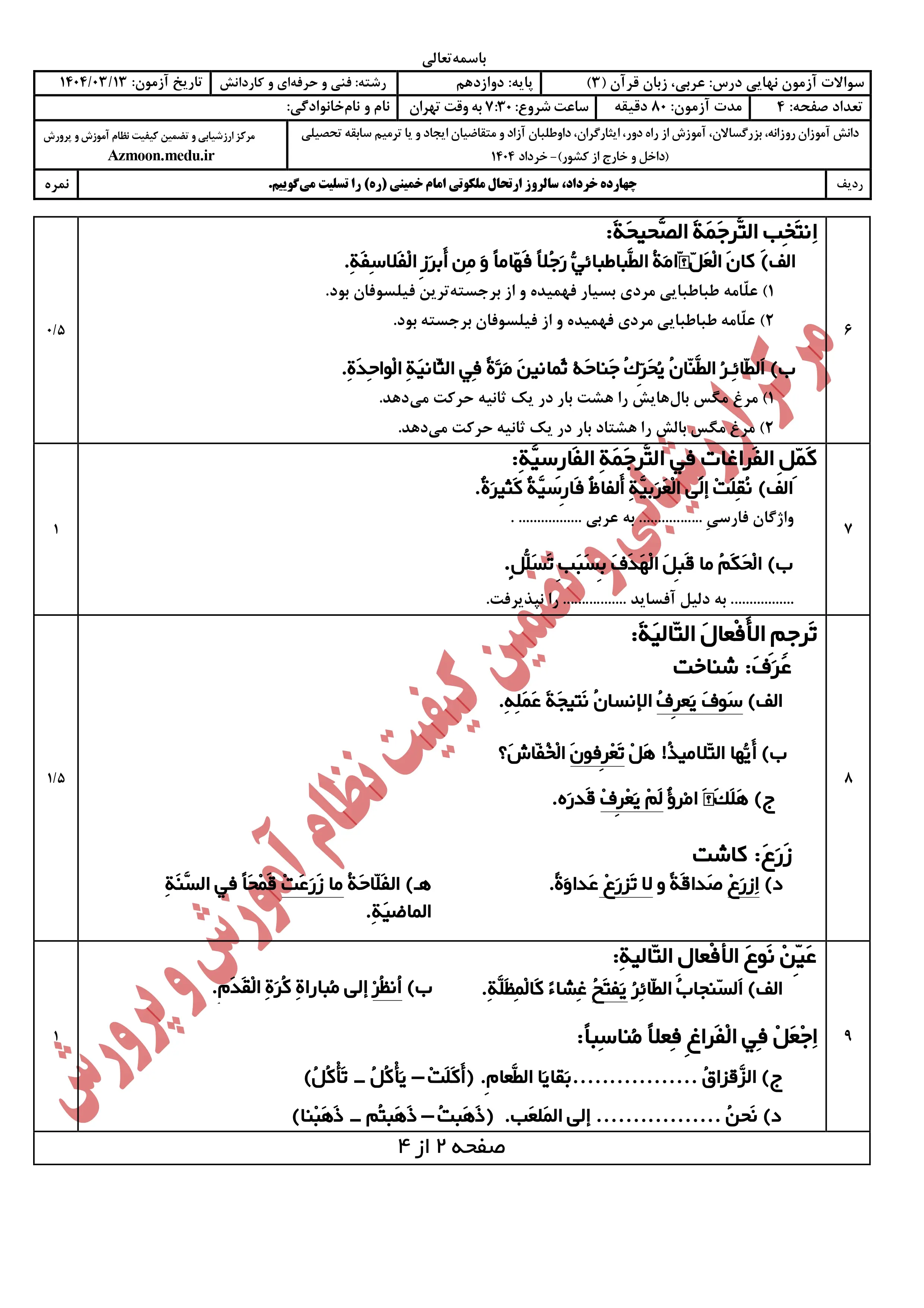 سوالات امتحان نهایی عربی دوازدهم خرداد ۱۴۰۴ + پاسخنامه (فنی حرفه ای و کار و دانش)