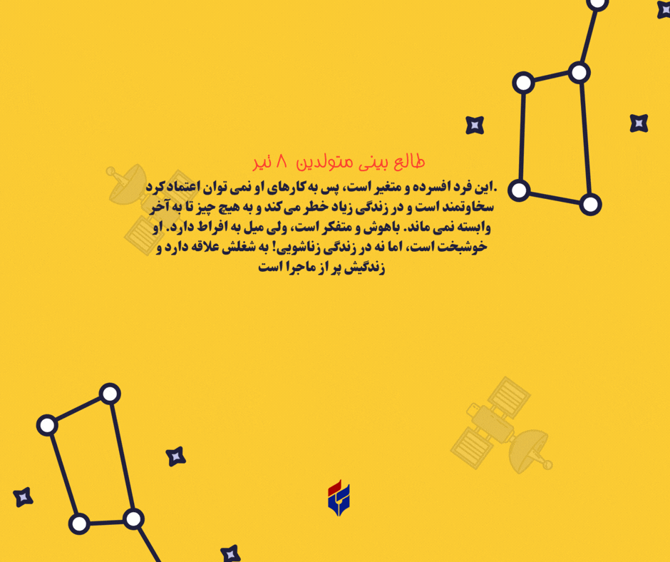 طالع بینی متولدین ۸ تیر