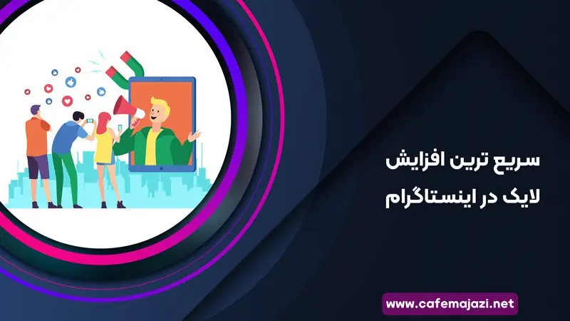 5 راهکار مناسب برای افزایش لایک در اینستاگرام