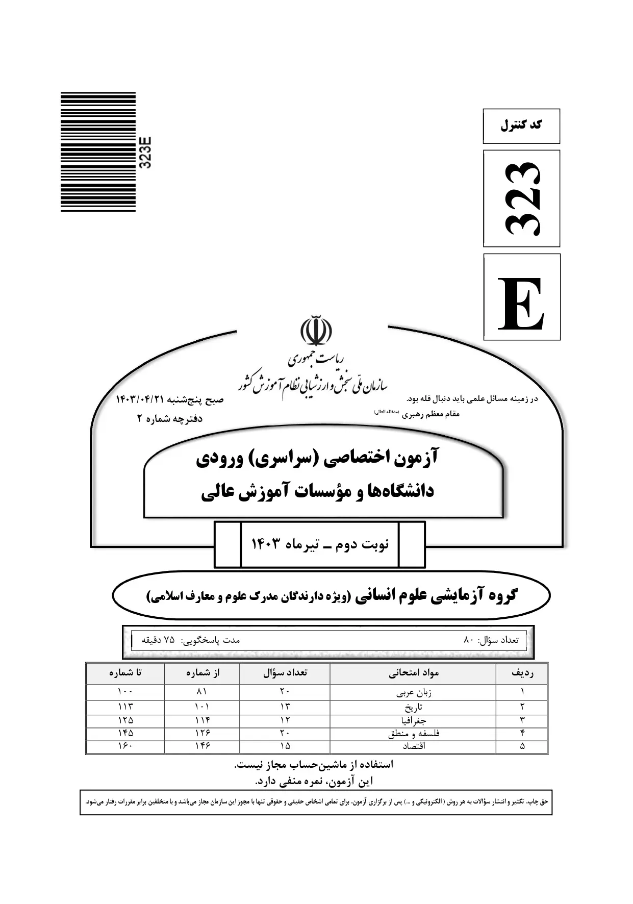 سوالات کنکور انسانی تیر ۱۴۰۳ (نوبت دوم)