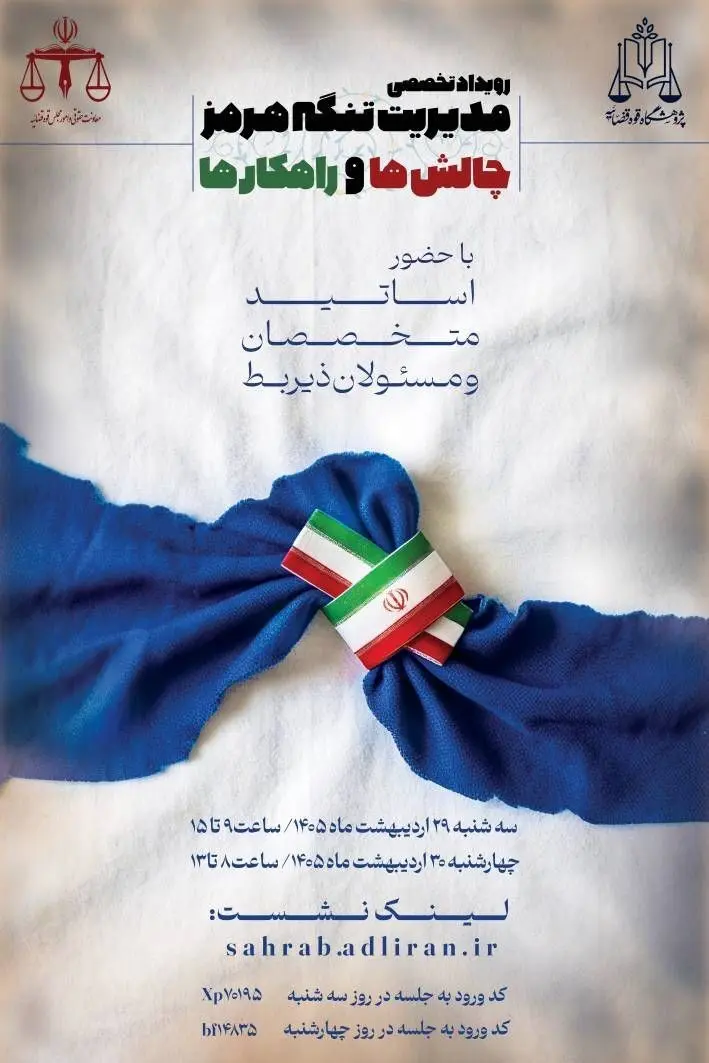 برگزاری رویداد تخصصی «مدیریت تنگه هرمز؛ چالش‌ها و راهکارها» به‌صورت برخط در پژوهشگاه قوه قضاییه