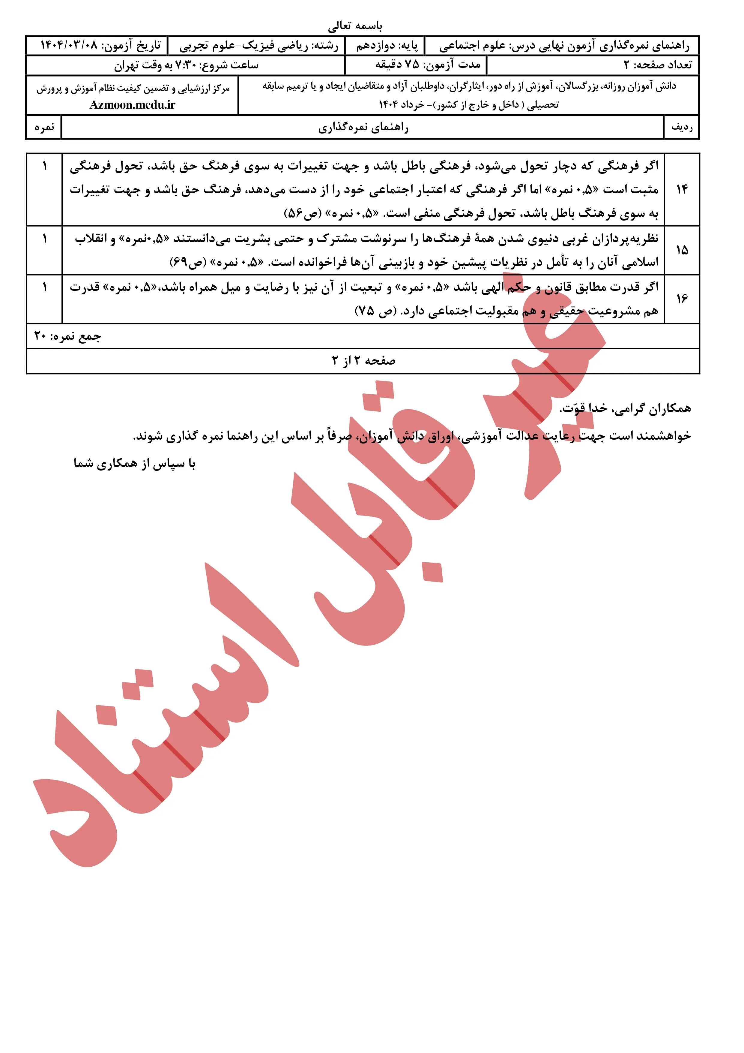 سوالات امتحان نهایی علوم اجتماعی دوازدهم خرداد ۱۴۰۴ + پاسخنامه
