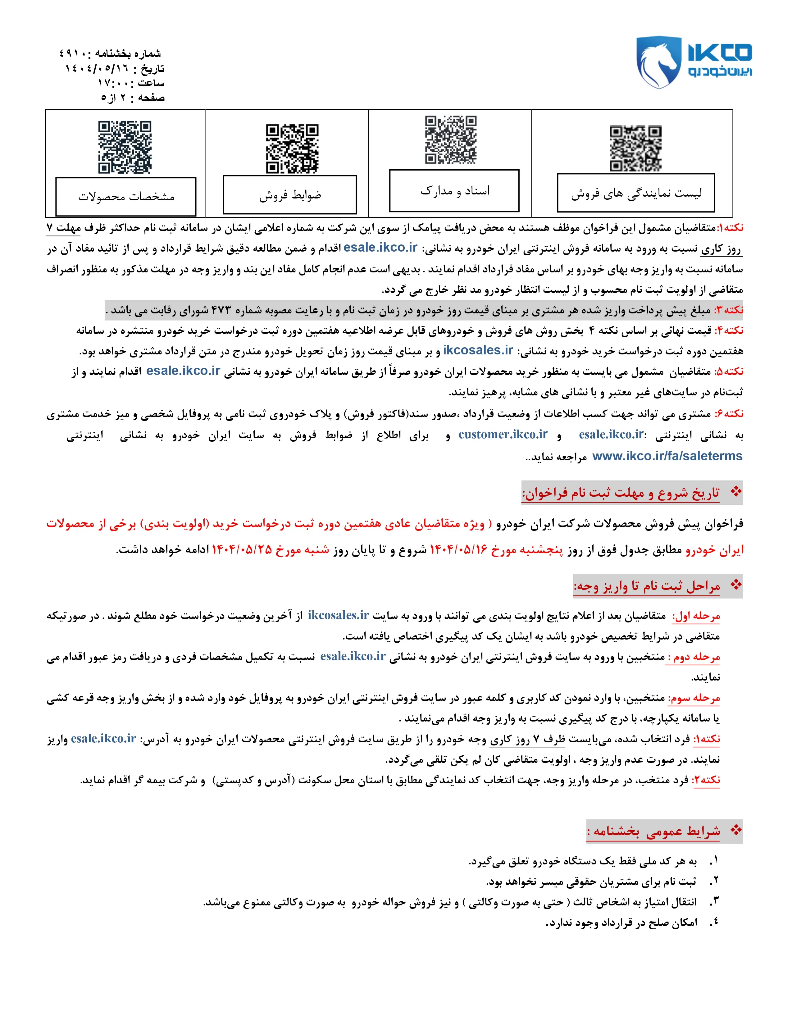 پیش فروش محصولات ایران خودرو ویژه مرداد ماه ۱۴۰۴