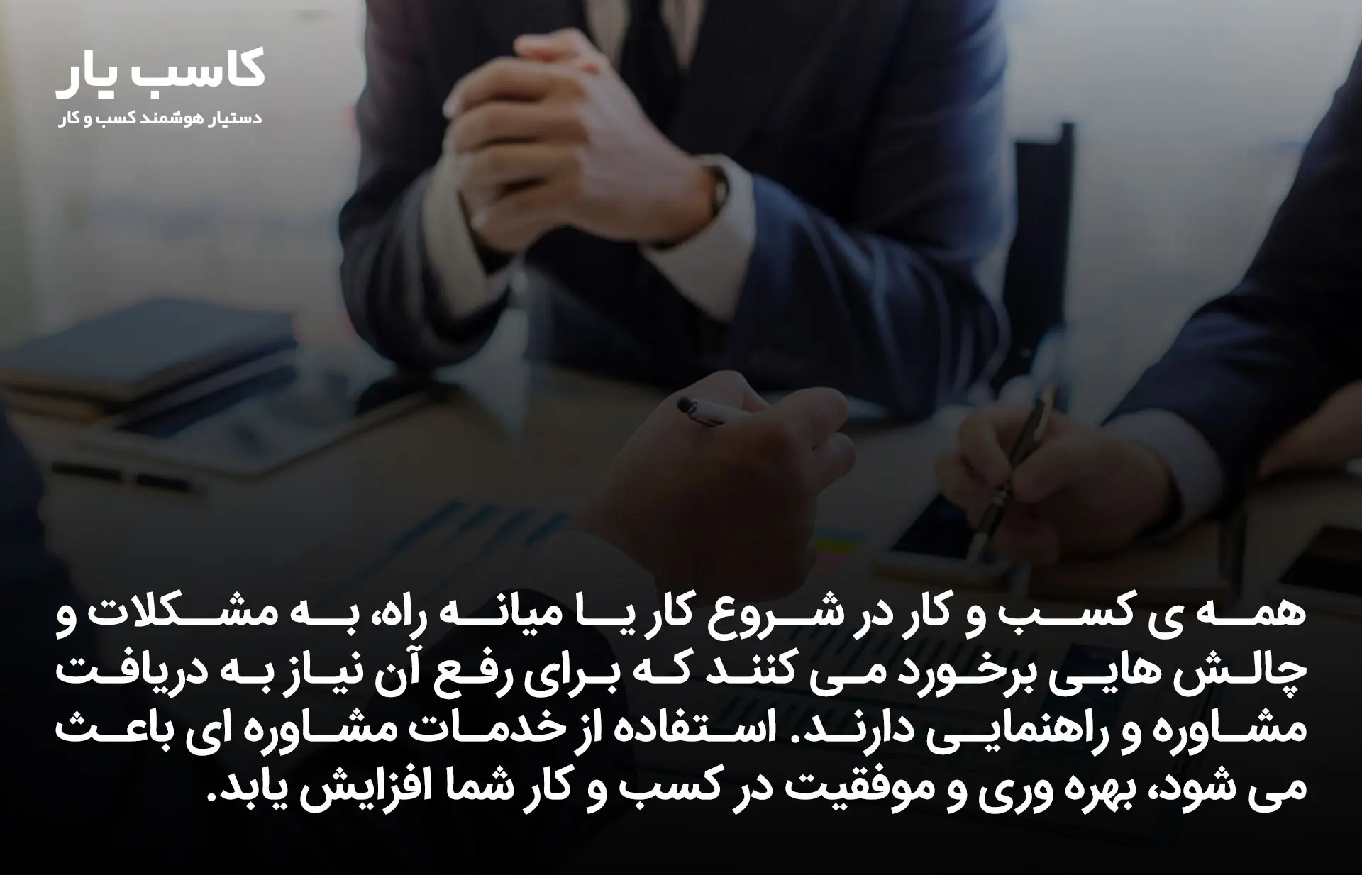 اهمیت مشاوره کسب و کار
