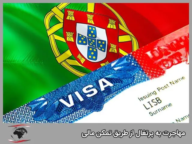 بهترین روش ها برای اخذ ویزا و مهاجرت به پرتغال