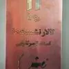 گزارش تصویری حمایت بیمه دی در آئین نامگذاری سالن زنده‌یاد تقوایی و گشایش کتابخانه در ساختمان‌های خانه سینما
