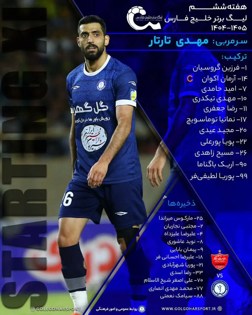 ترکیب گل‌گهر مقابل پرسپولیس اعلام شد