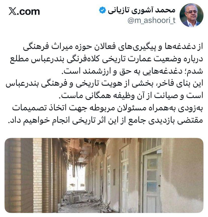 کارزار مردمی برای نجات عمارت کلاه‌فرنگی بندرعباس؛ ورود استاندار به موضوع