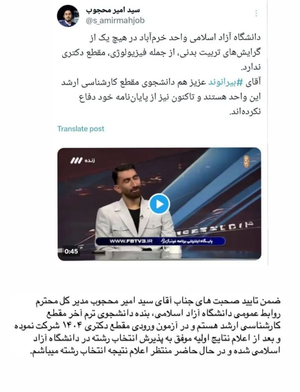 بیرانوند حرفش را عوض کرد؛ در آزمون دکترا قبول شده‌ام!