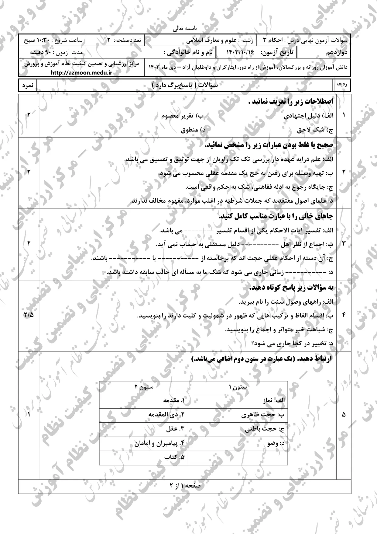 سوالات امتحان نهایی احکام دوازدهم دی ماه ۱۴۰۳ + پاسخنامه