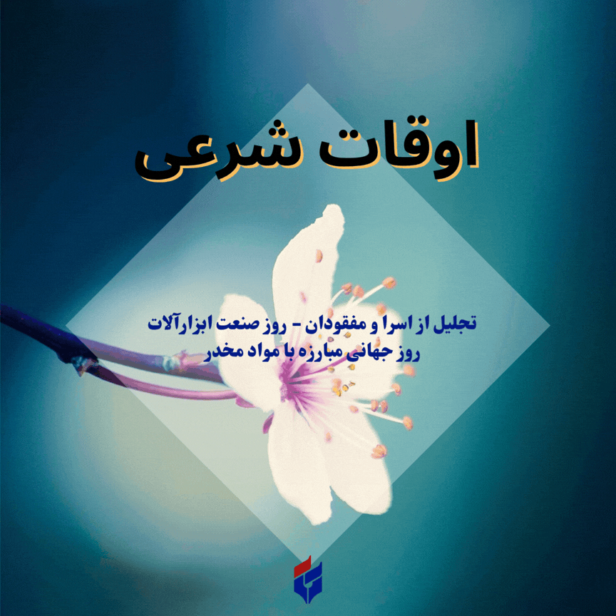 اوقات شرعی امروز جمعه ۵ تیر ۱۴۰۵