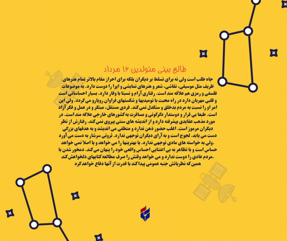 طالع بینی متولدین ۱۶ مرداد