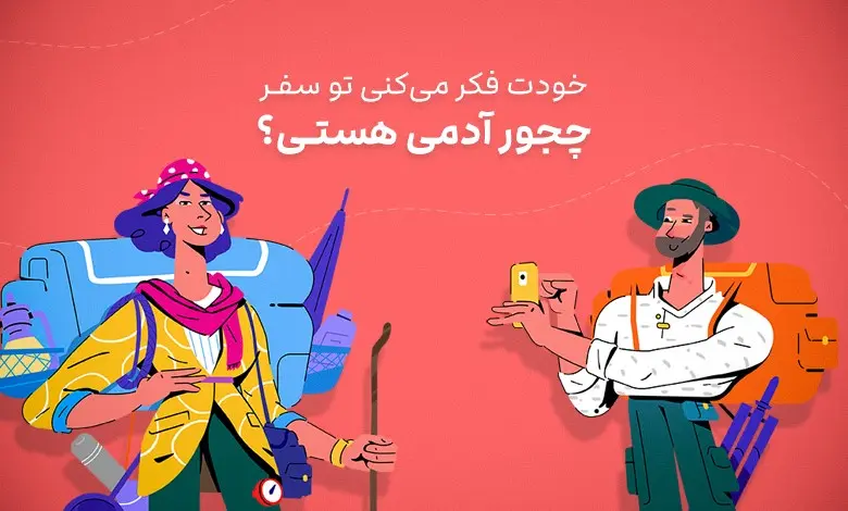 حالِ خوشِ سفر؛ لذت سفر تابستانی با هیجان، بازی و کلی جایزه!