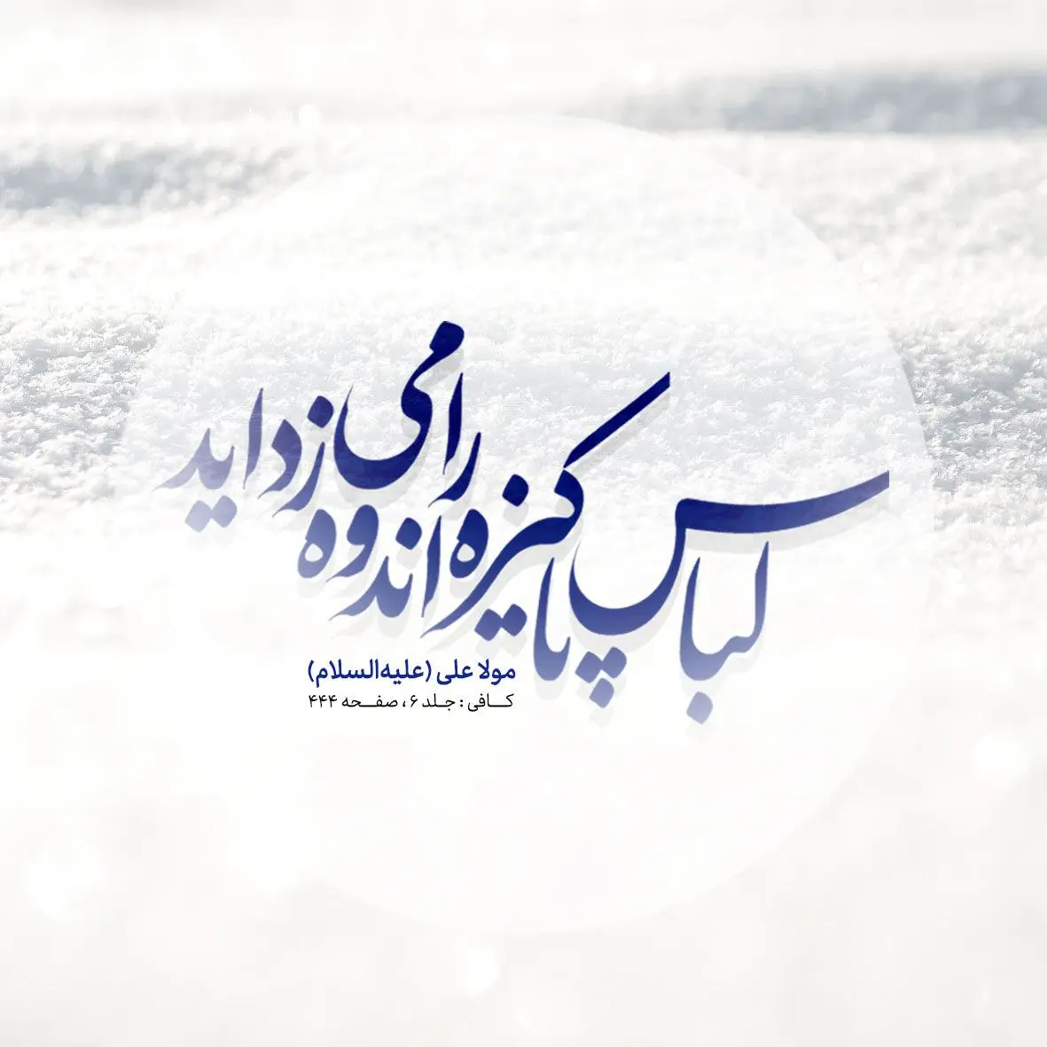 حدیث روز شنبه ۱۳ دی