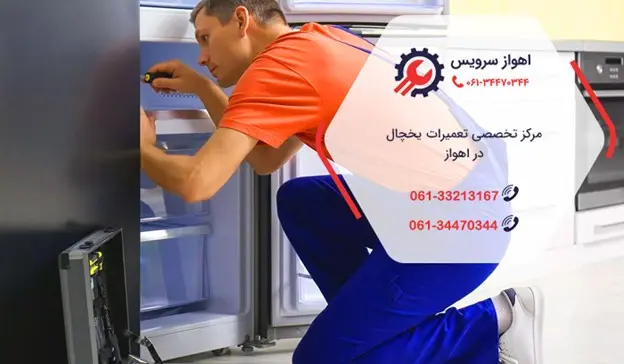 تعمیر یخچال در اهواز