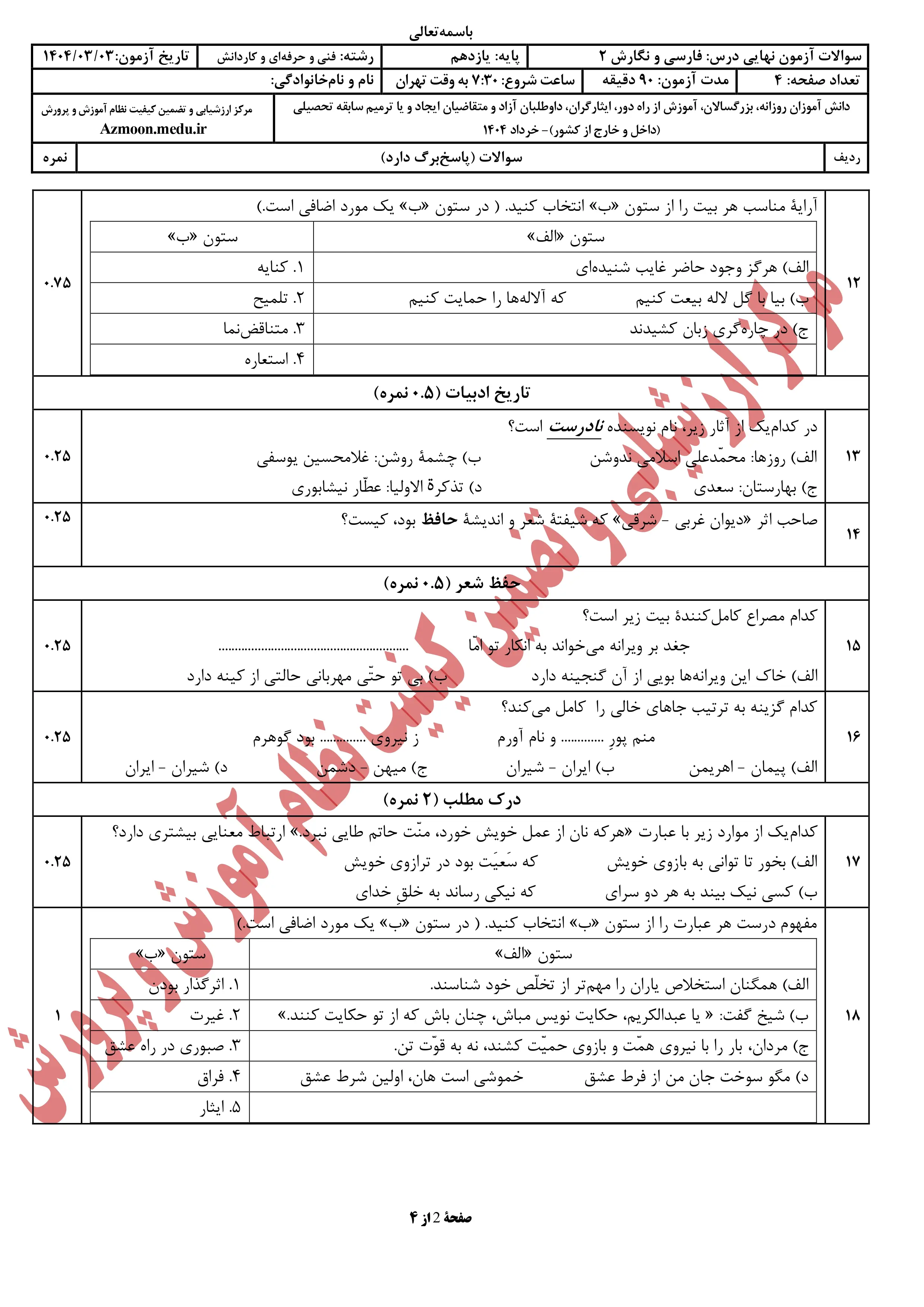 سوالات امتحان نهایی فارسی یازدهم خرداد ۱۴۰۴ (فنی حرفه ای و کاردانش) + پاسخنامه 